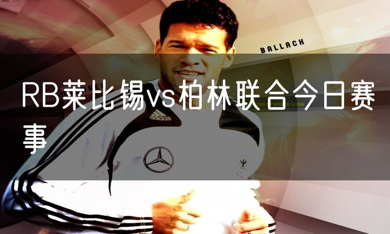 RB莱比锡vs柏林联合今日赛事