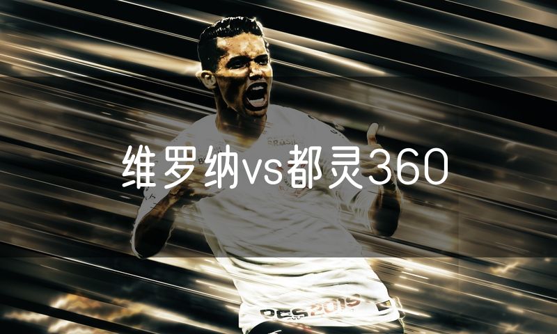 维罗纳vs都灵360