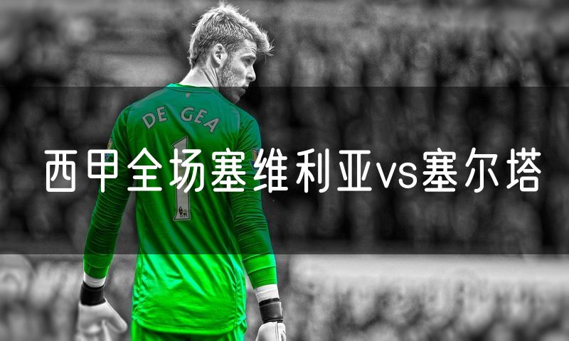 西甲全场塞维利亚vs塞尔塔