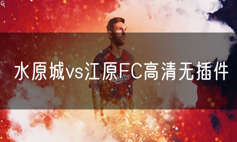 水原城vs江原FC高清无插件 水原城vs江原FC高清无插件