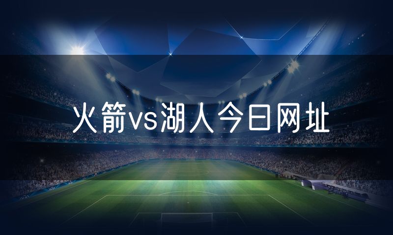 火箭vs湖人今曰网址