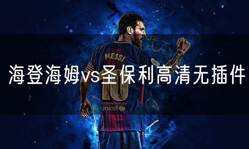 海登海姆vs圣保利高清无插件 海登海姆vs圣保利高清无插件