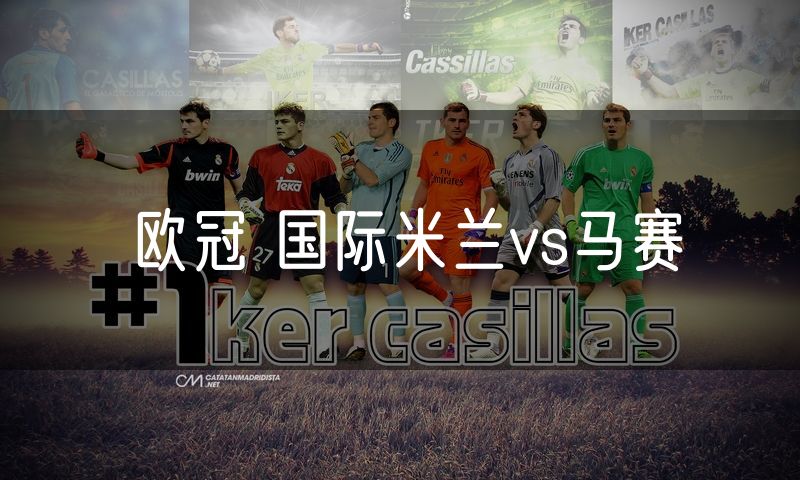 欧冠 国际米兰vs马赛 欧冠 国际米兰vs马赛