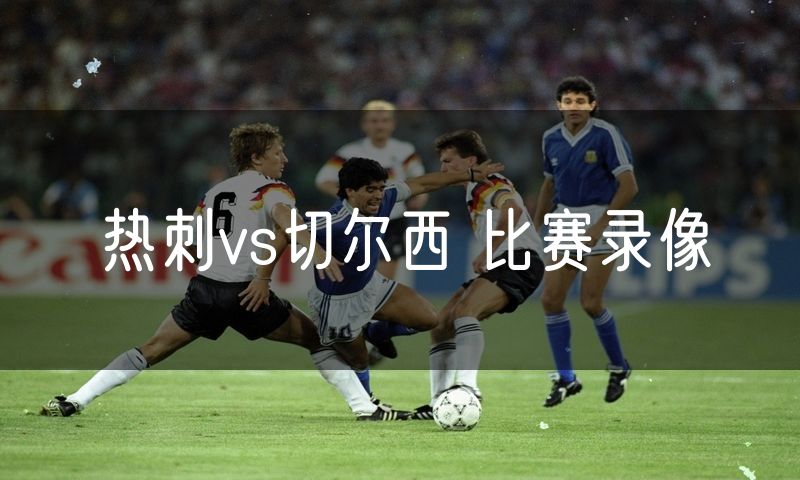 热刺vs切尔西 比赛录像