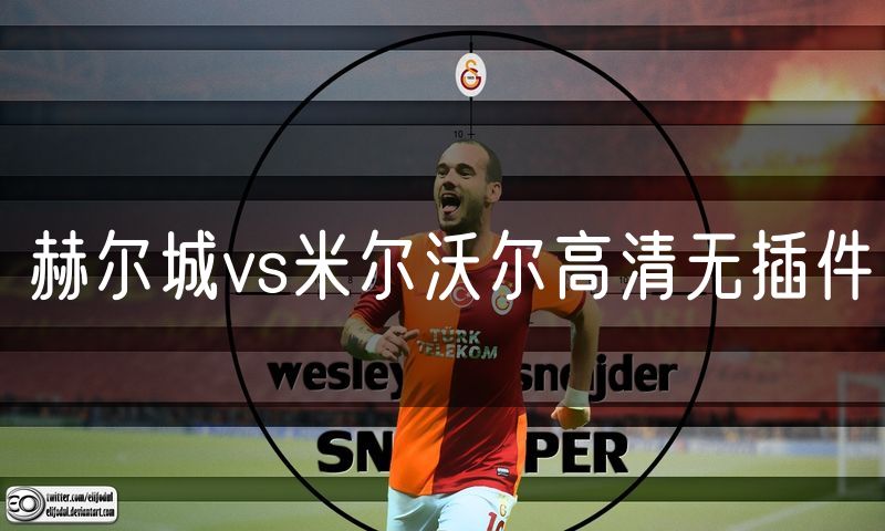 赫尔城vs米尔沃尔高清无插件