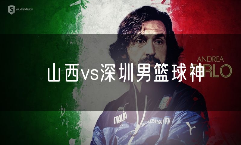 山西vs深圳男篮球神