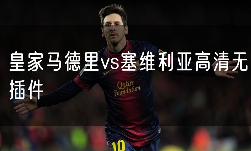 皇家马德里vs塞维利亚高清无插件