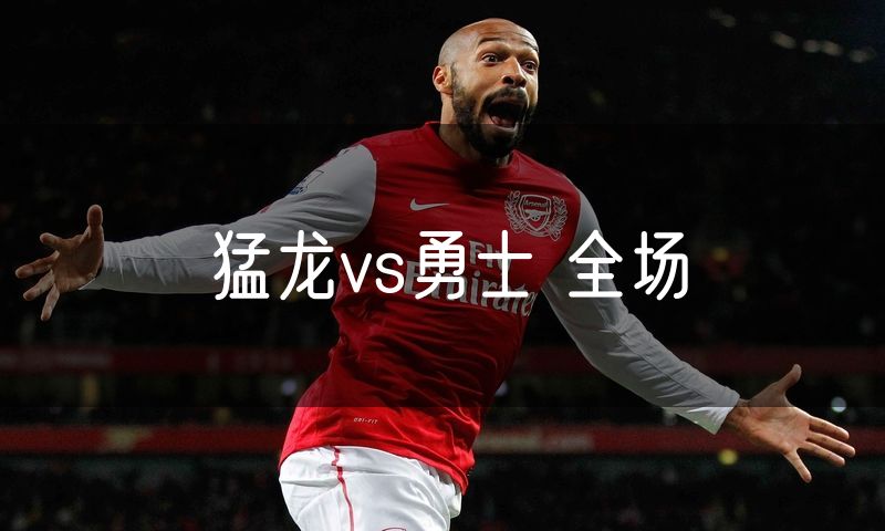 猛龙vs勇士 全场 猛龙vs勇士 全场