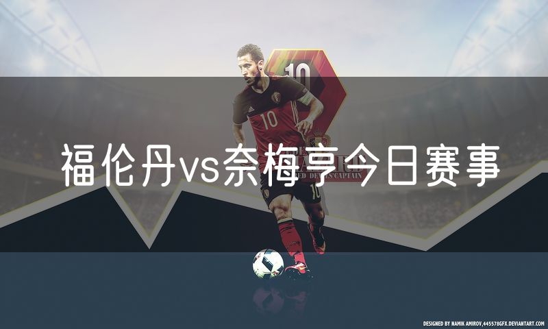 福伦丹vs奈梅亨今日赛事 福伦丹vs奈梅亨今日赛事