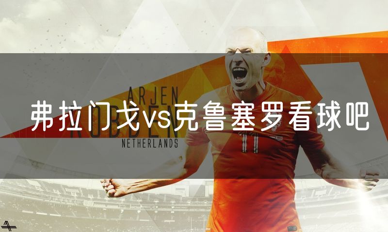 弗拉门戈vs克鲁塞罗看球吧