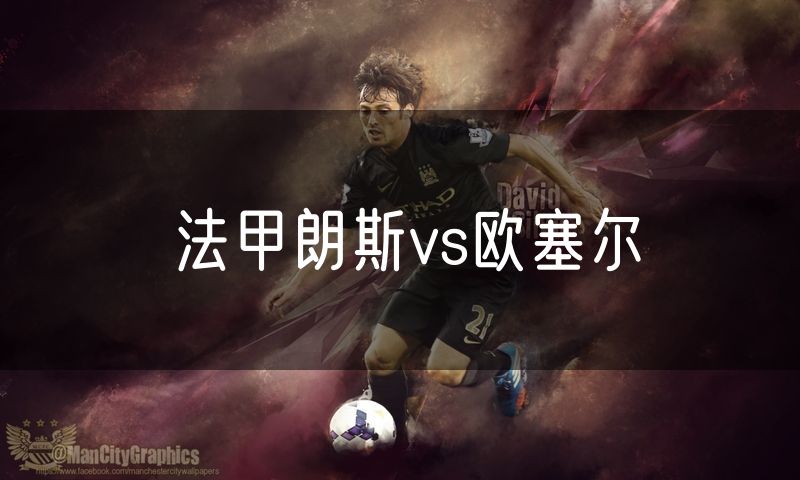 法甲朗斯vs欧塞尔