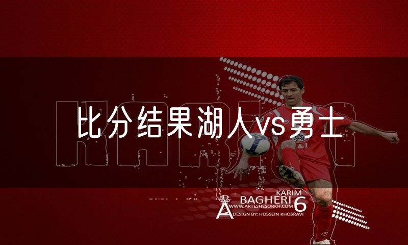 比分结果湖人vs勇士 比分结果湖人vs勇士