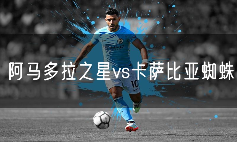 阿马多拉之星vs卡萨比亚蜘蛛