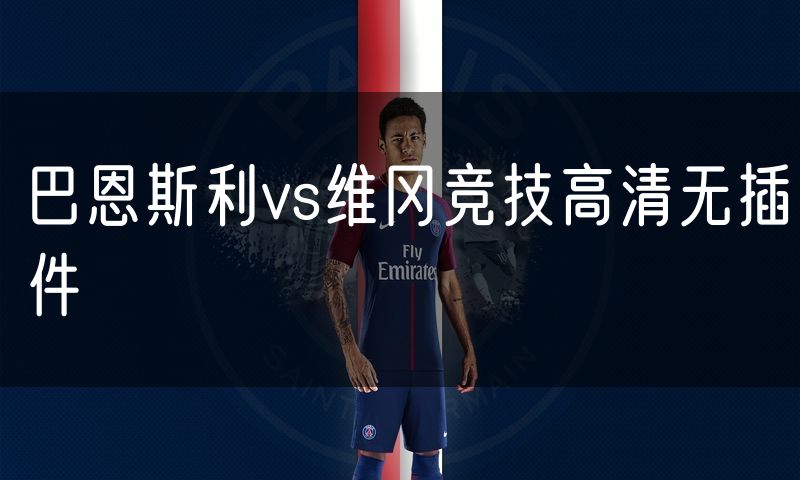 巴恩斯利vs维冈竞技高清无插件