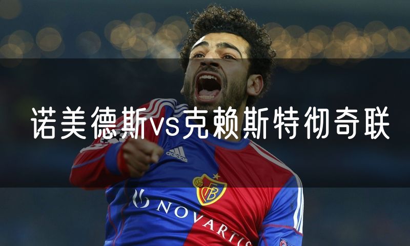 诺美德斯vs克赖斯特彻奇联
