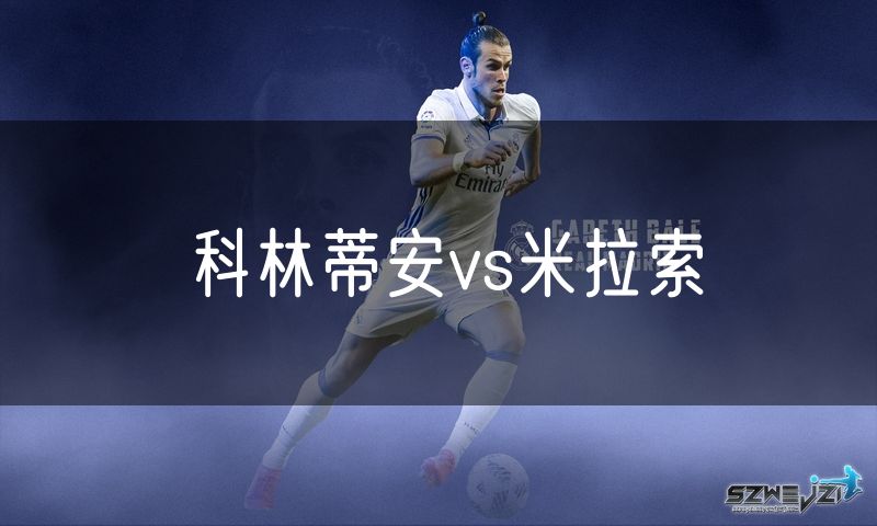 科林蒂安vs米拉索