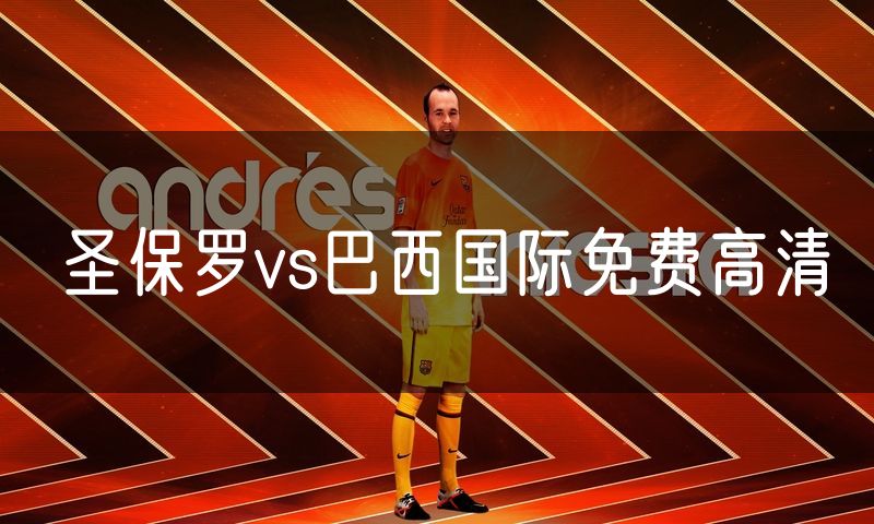 圣保罗vs巴西国际免费高清 圣保罗vs巴西国际免费高清