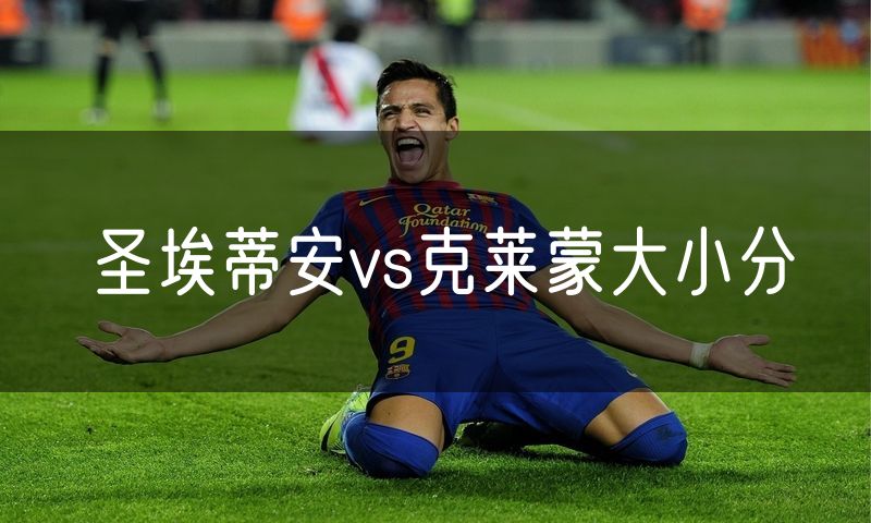 圣埃蒂安vs克莱蒙大小分 圣埃蒂安vs克莱蒙大小分