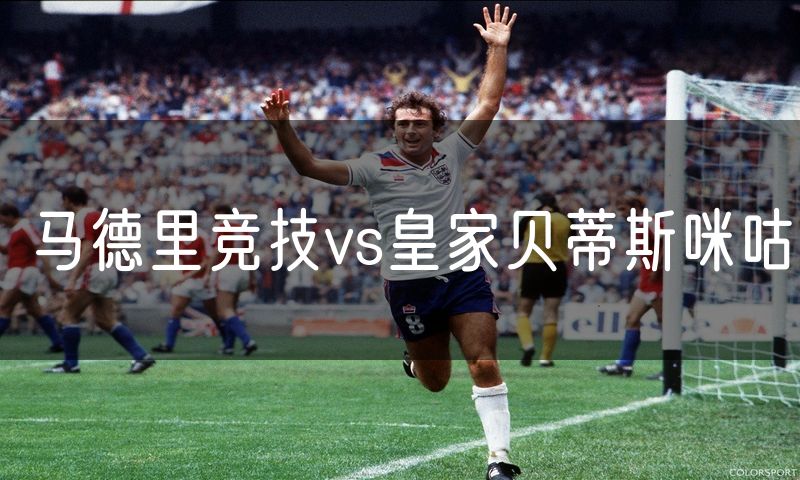 马德里竞技vs皇家贝蒂斯咪咕