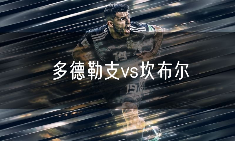 多德勒支vs坎布尔