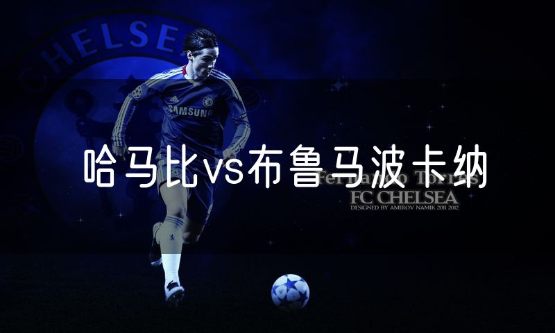 哈马比vs布鲁马波卡纳