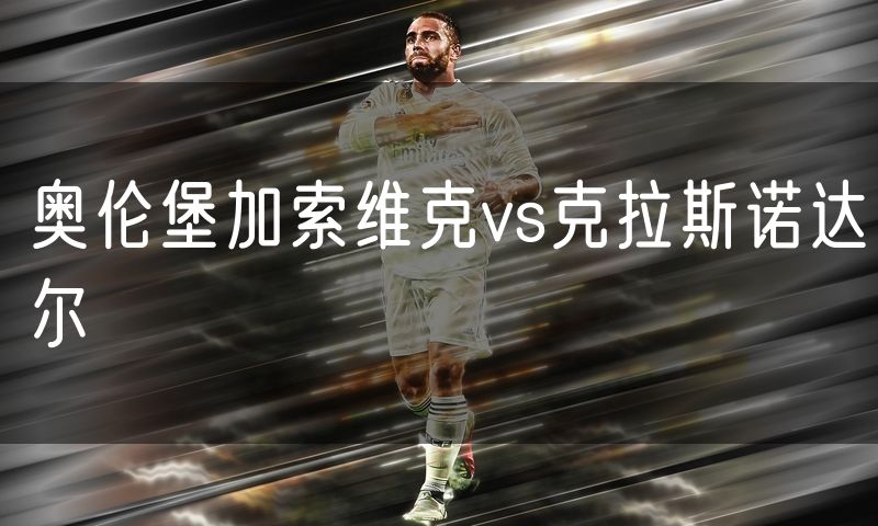 奥伦堡加索维克vs克拉斯诺达尔