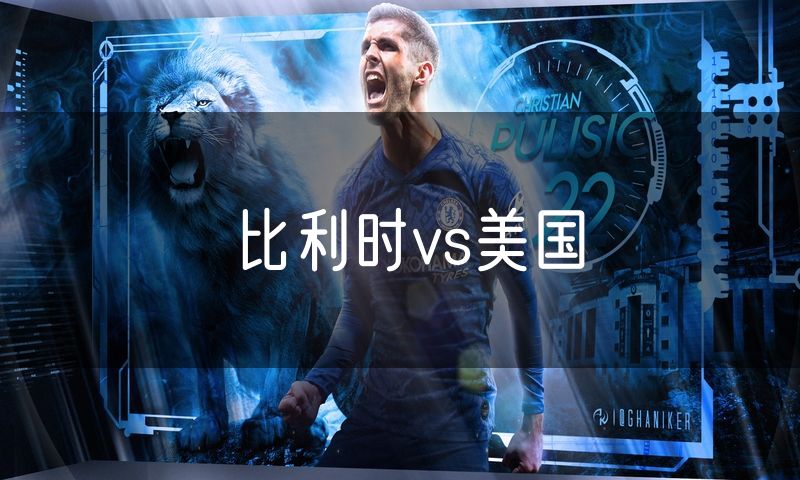 比利时vs美国 比利时vs美国
