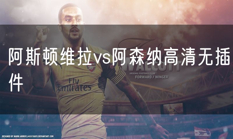 阿斯顿维拉vs阿森纳高清无插件