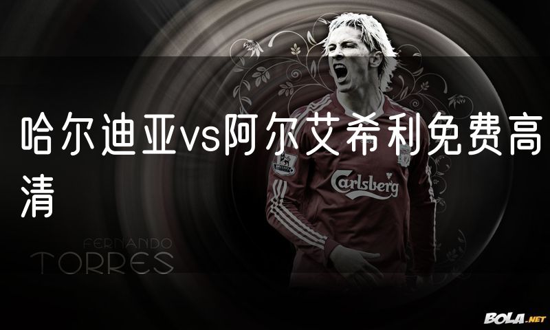 哈尔迪亚vs阿尔艾希利免费高清