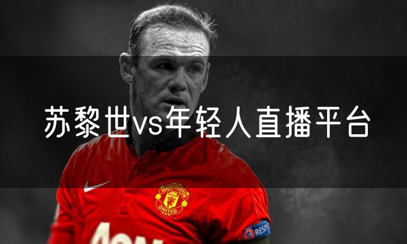 苏黎世vs年轻人直播平台