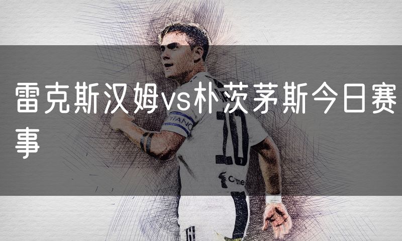 雷克斯汉姆vs朴茨茅斯今日赛事