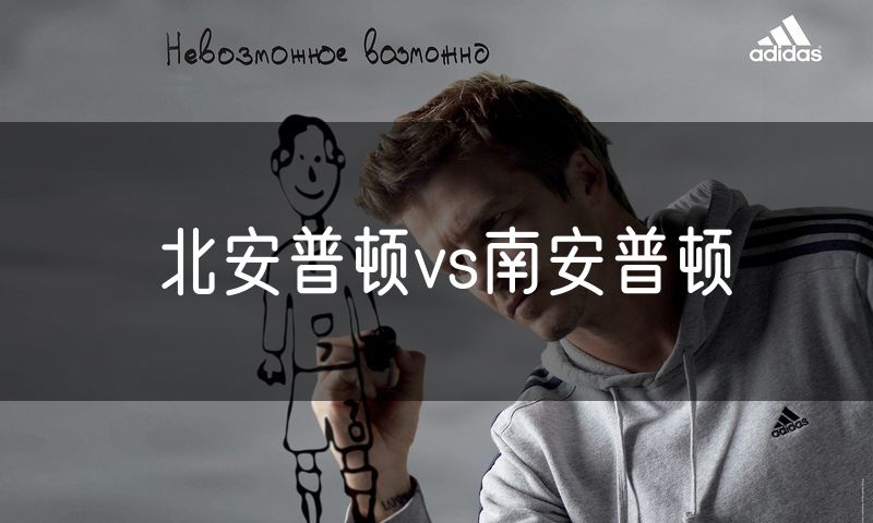 北安普顿vs南安普顿