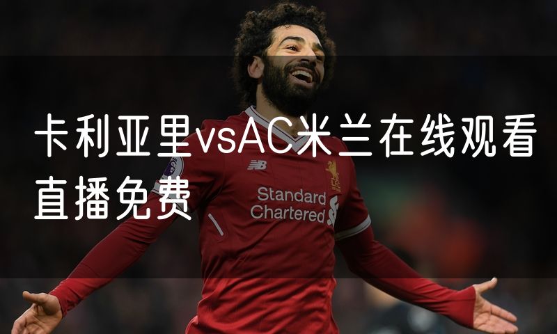 卡利亚里vsAC米兰在线观看直播免费