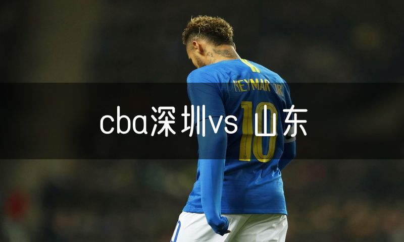 cba深圳vs 山东
