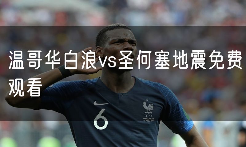 温哥华白浪vs圣何塞地震免费观看
