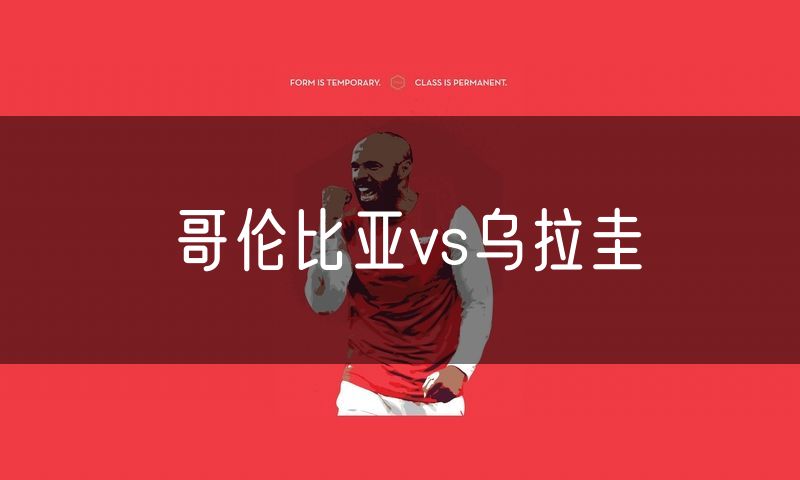 哥伦比亚vs乌拉圭