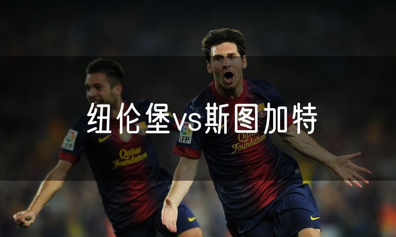 纽伦堡vs斯图加特
