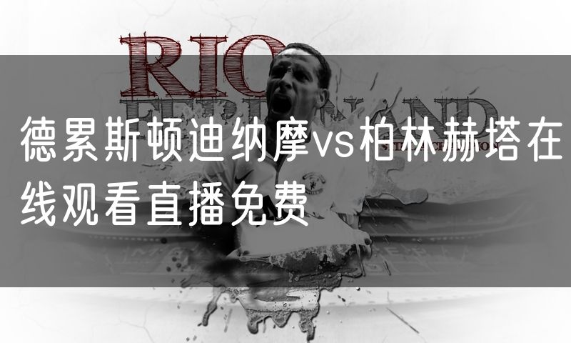 德累斯顿迪纳摩vs柏林赫塔在线观看直播免费