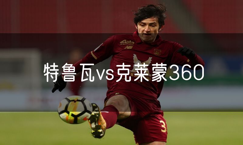 特鲁瓦vs克莱蒙360