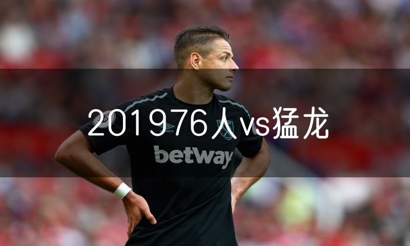201976人vs猛龙