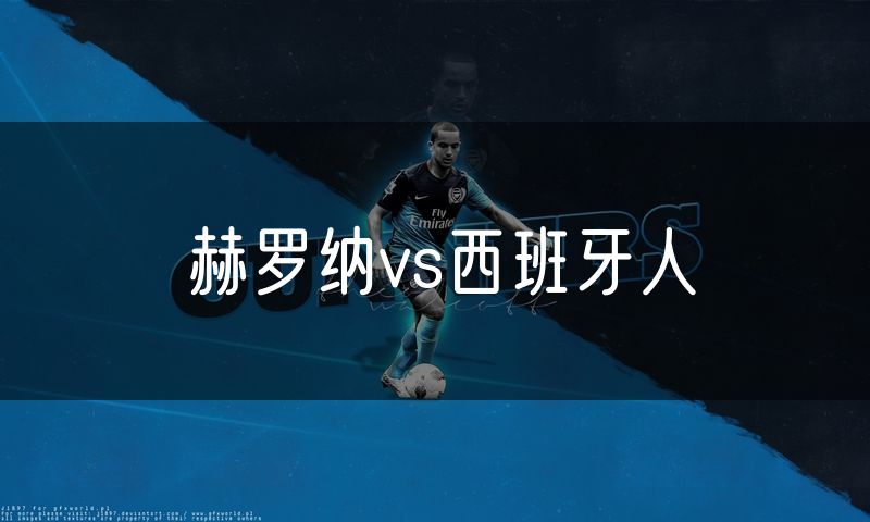 赫罗纳vs西班牙人