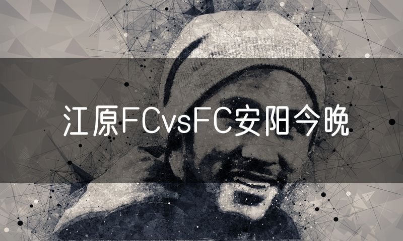 江原FCvsFC安阳今晚