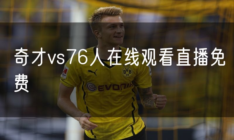 奇才vs76人在线观看直播免费 奇才vs76人在线观看直播免费