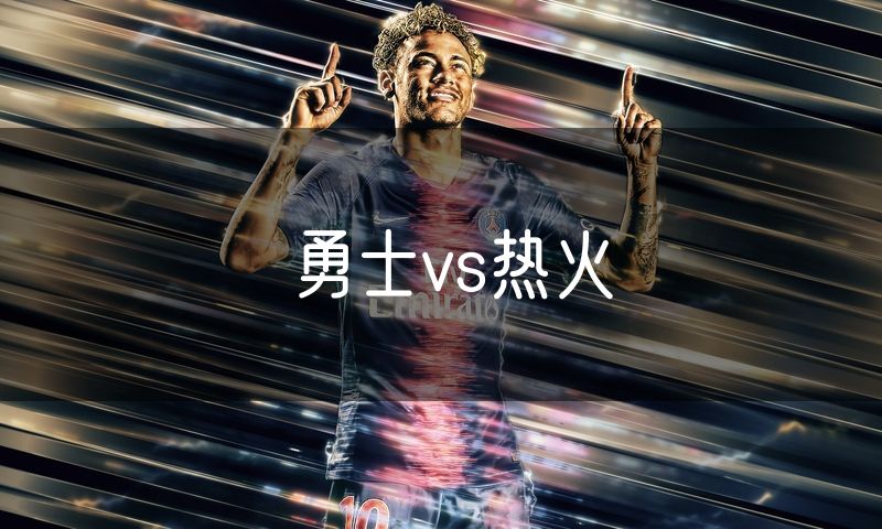 勇士vs热火 勇士vs热火