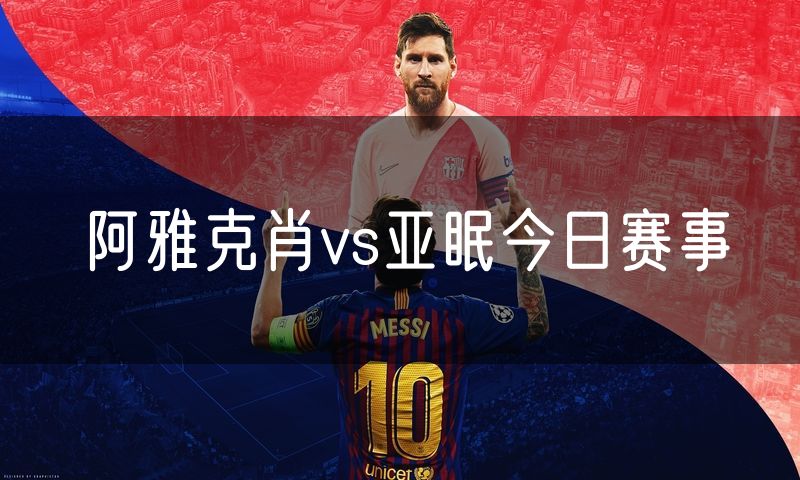 阿雅克肖vs亚眠今日赛事