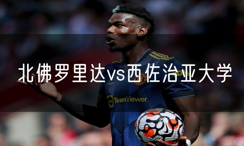 北佛罗里达vs西佐治亚大学