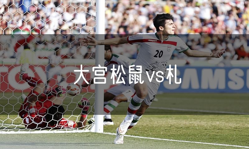 大宫松鼠vs札