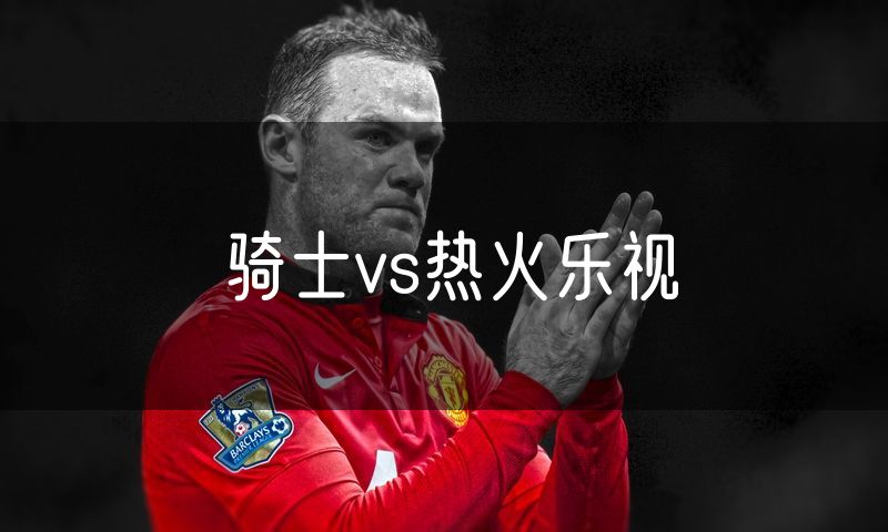 骑士vs热火乐视