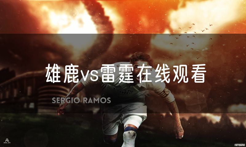 雄鹿vs雷霆在线观看