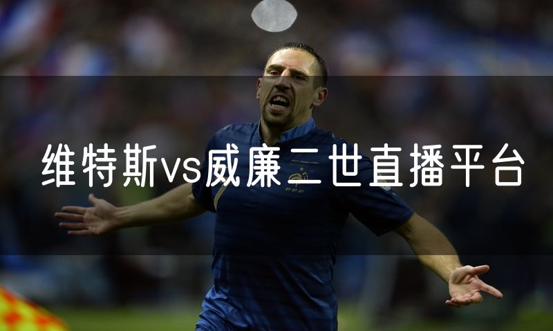维特斯vs威廉二世直播平台